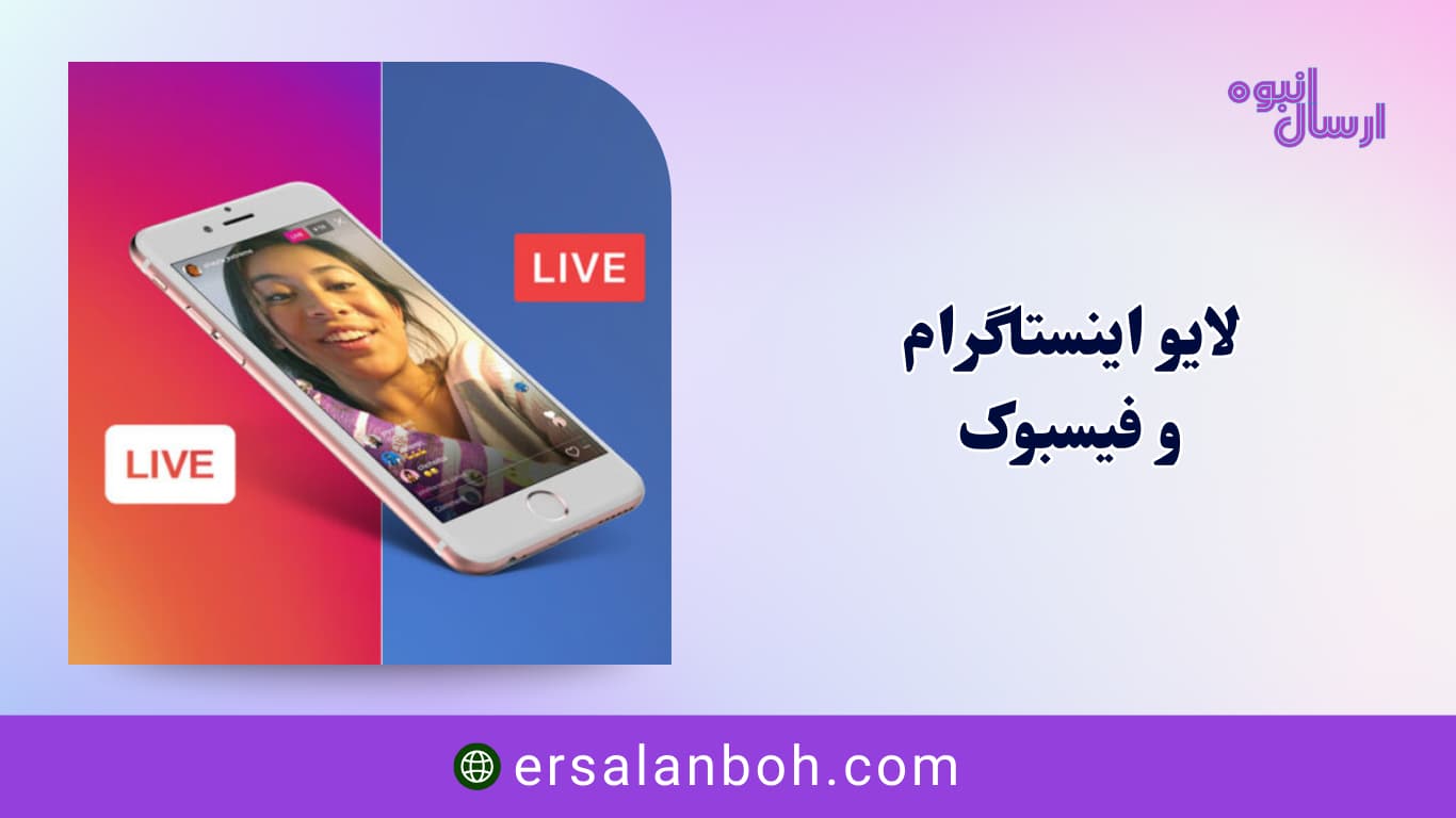 لایو اینستاگرام و فیسبوک