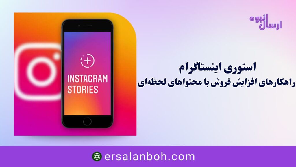 راهکارهای افزایش فروش با محتواهای لحظه‌ای