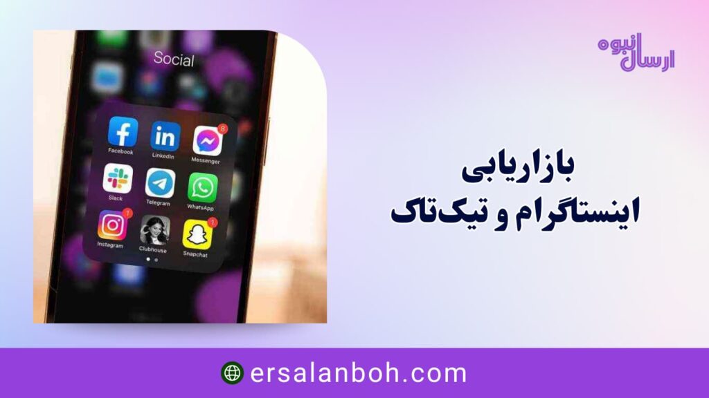 بازاریابی اینستاگرام و تیک‌تاک