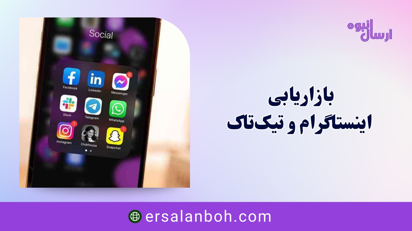 بازاریابی اینستاگرام و تیک‌تاک
