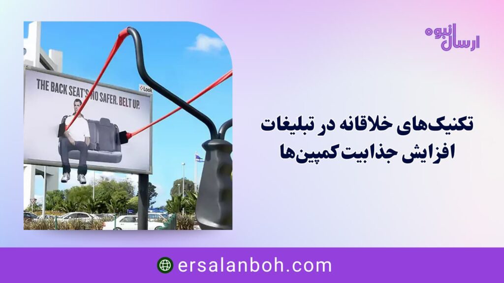 افزایش جذابیت کمپین‌ها