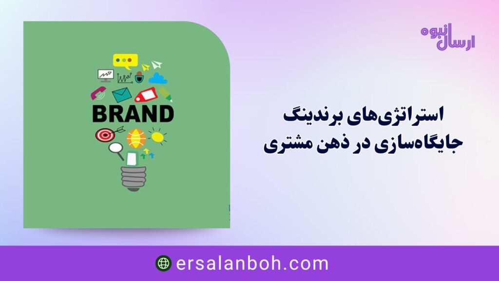 جایگاه‌سازی در ذهن مشتری
