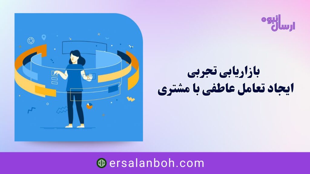 ایجاد تعامل عاطفی با مشتری