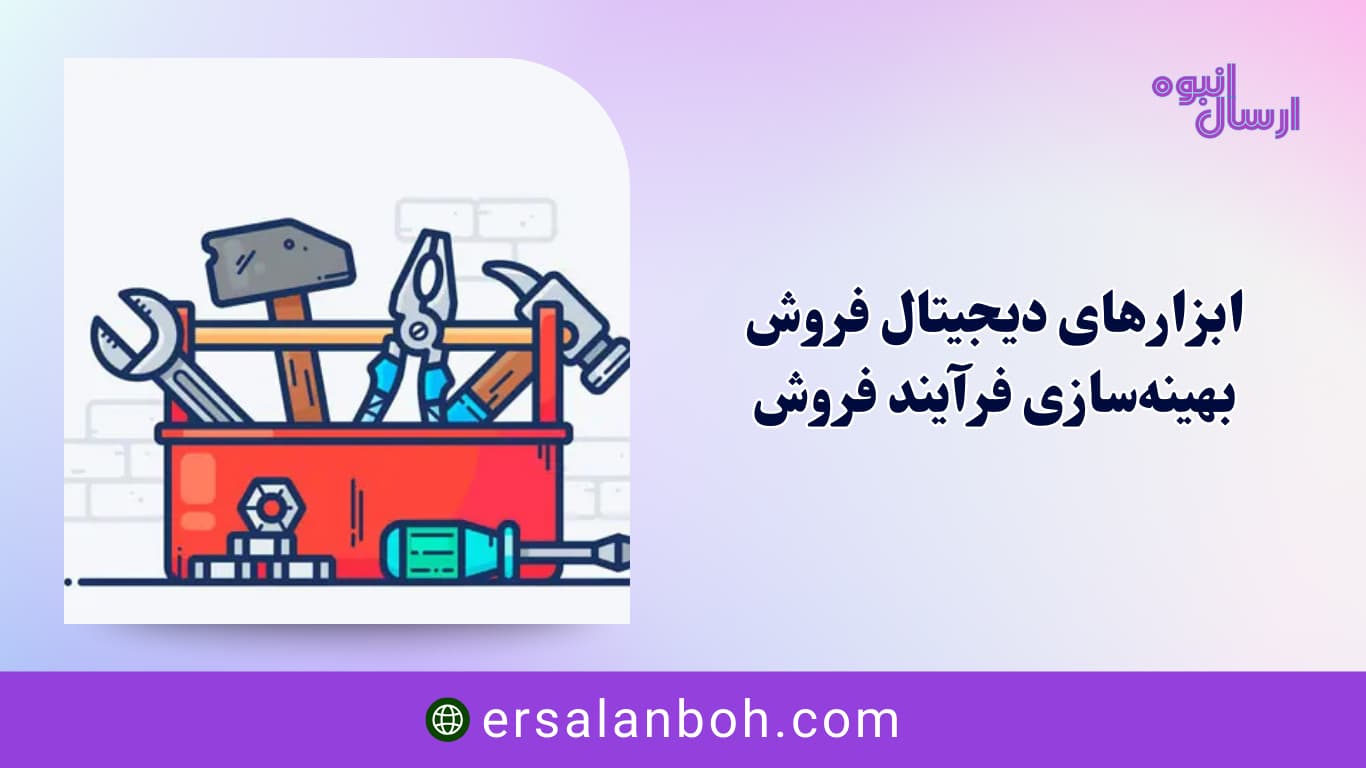 بهینه‌سازی فرآیند فروش