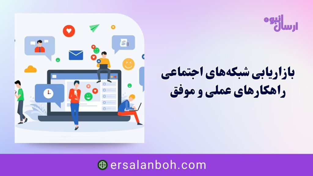 راهکارهای عملی و موفق