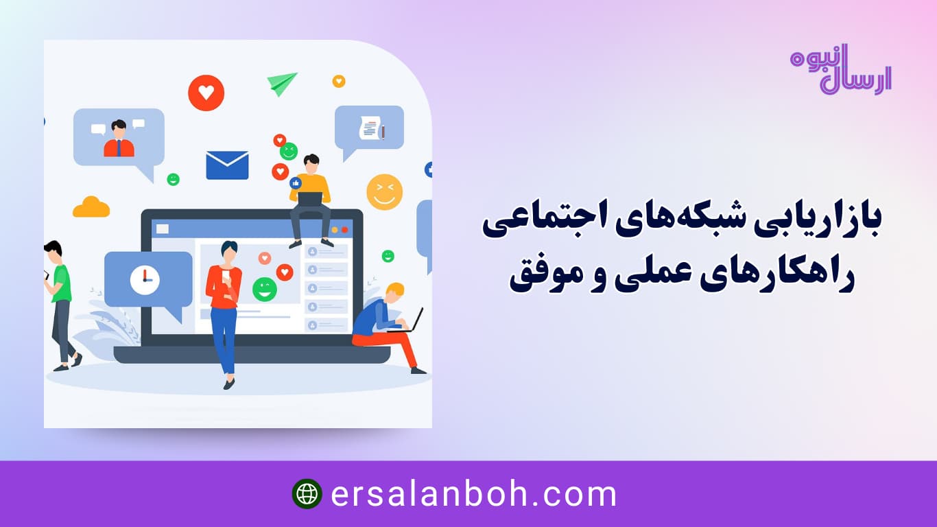 راهکارهای عملی و موفق