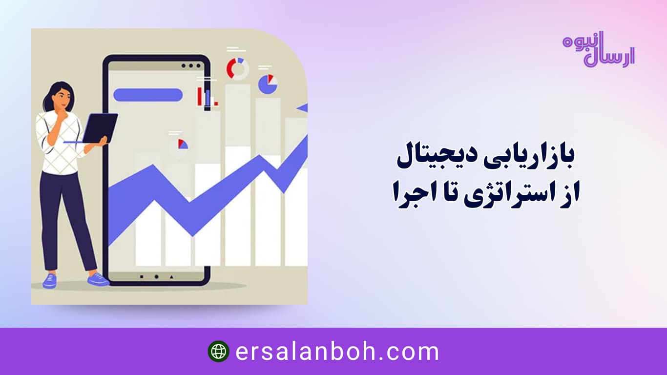 از استراتژی تا اجرا
