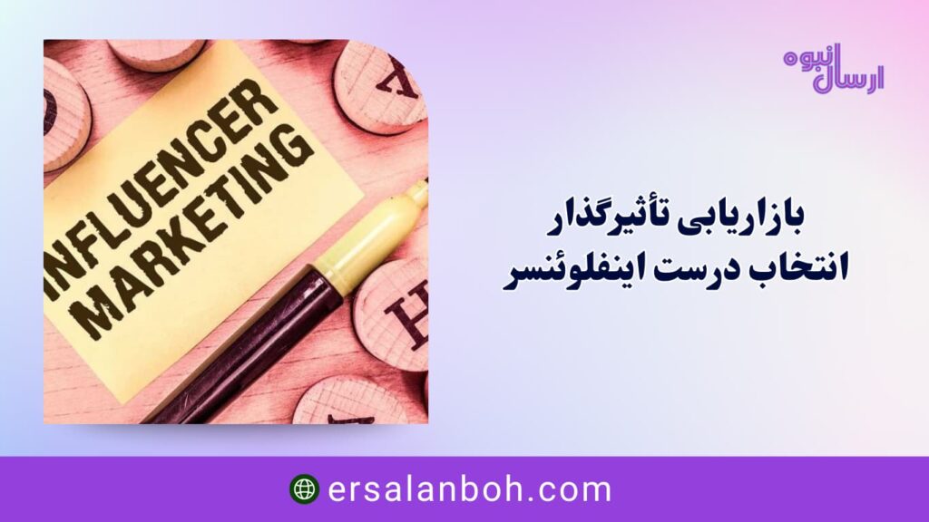 انتخاب درست اینفلوئنسر