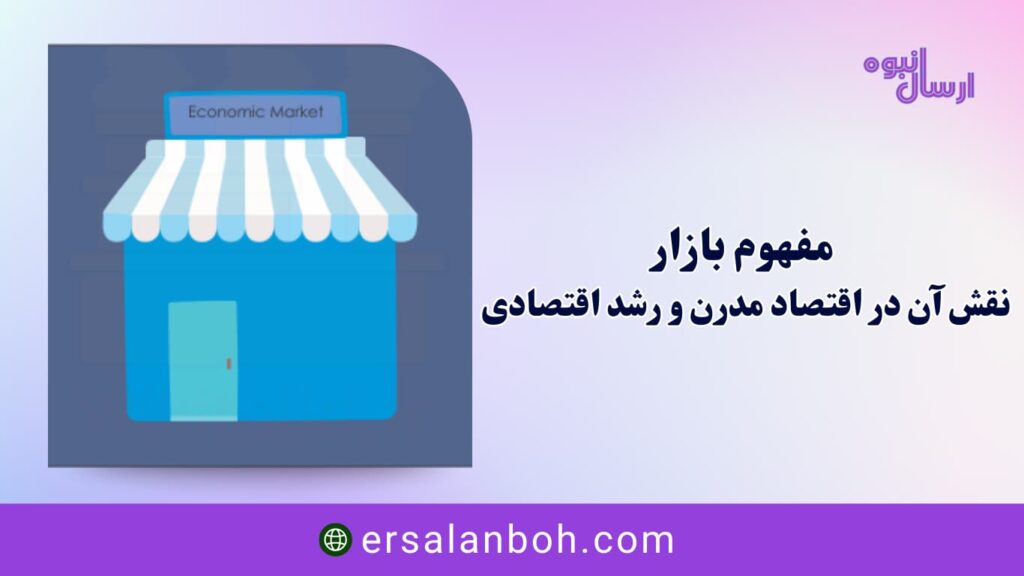 نقش آن در اقتصاد مدرن و رشد اقتصادی
