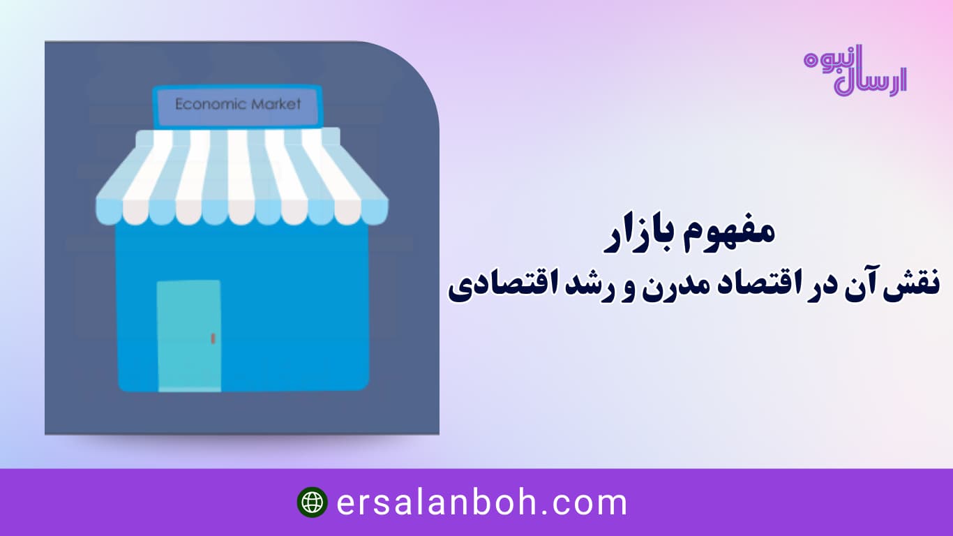 نقش آن در اقتصاد مدرن و رشد اقتصادی