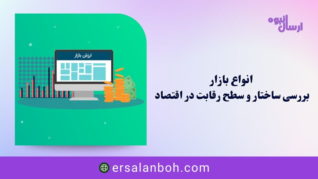 بررسی ساختار و سطح رقابت در اقتصاد