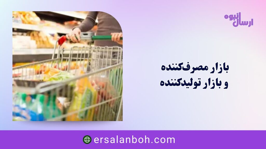 بازار مصرف‌کننده و بازار تولیدکننده