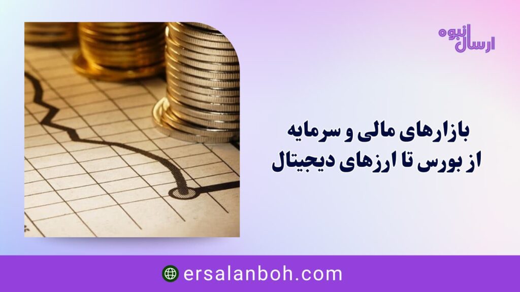 از بورس تا ارزهای دیجیتال