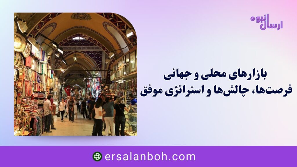 فرصت‌ها، چالش‌ها و استراتژی موفق