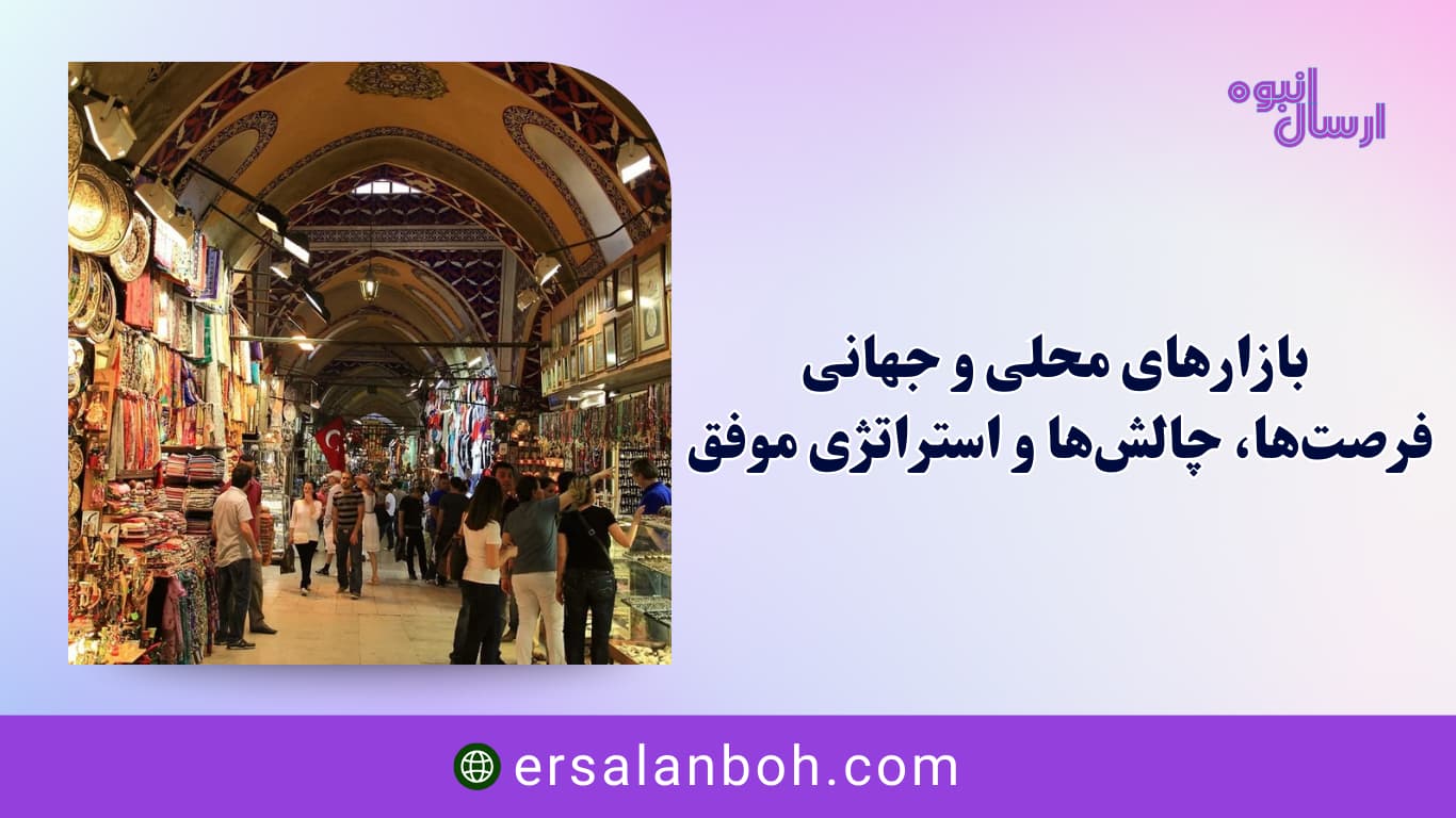 فرصت‌ها، چالش‌ها و استراتژی موفق