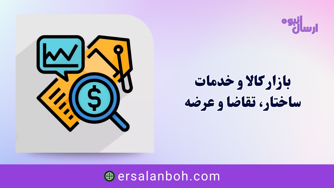 بازار کالا و خدمات
