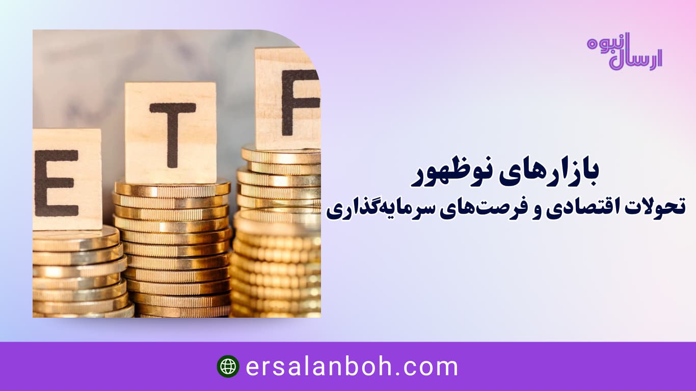تحولات اقتصادی و فرصت‌های سرمایه‌گذاری
