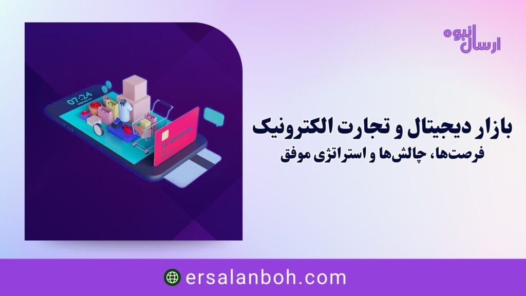 بازار دیجیتال و تجارت الکترونیک