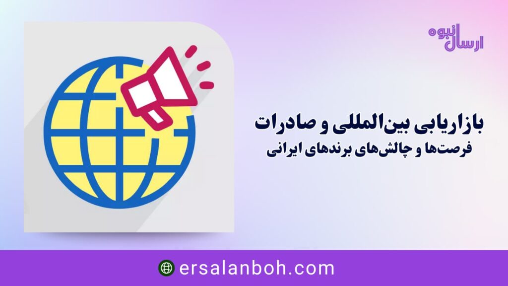 فرصت‌ها و چالش‌های برندهای ایرانی