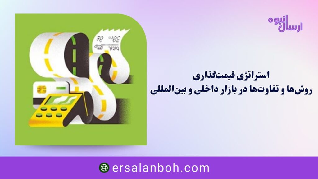 روش‌ها و تفاوت‌ها در بازار داخلی و بین‌المللی