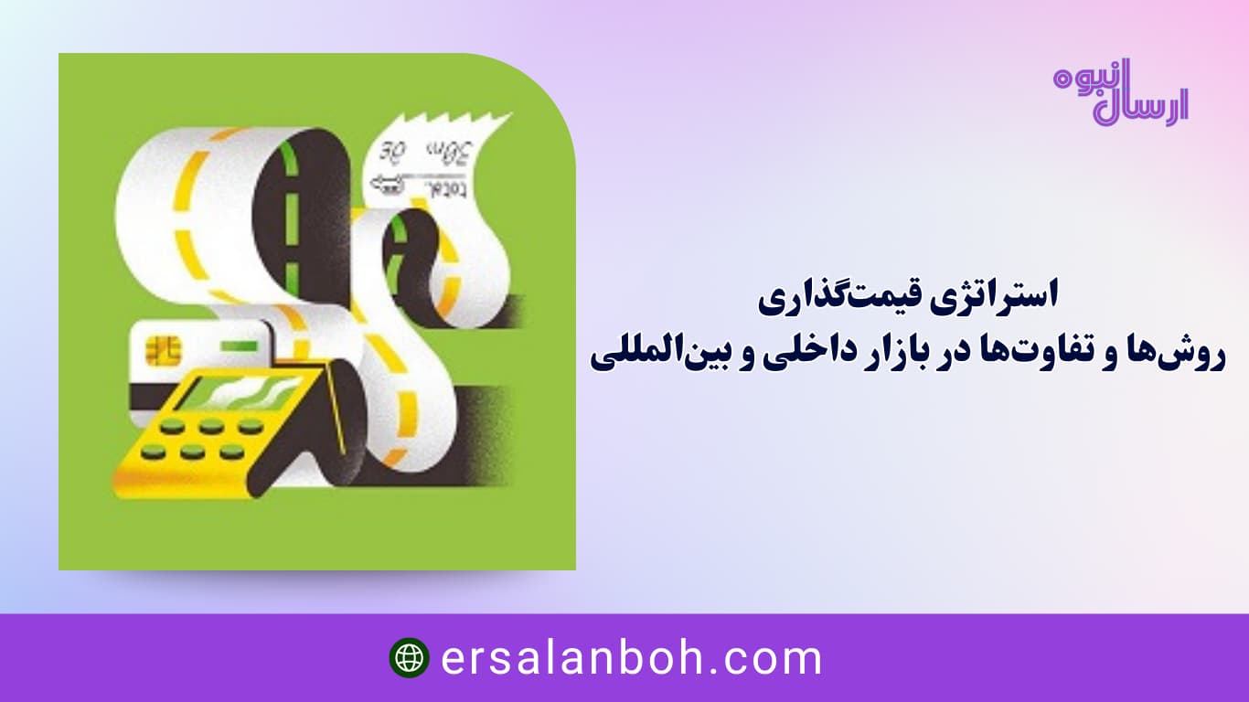 روش‌ها و تفاوت‌ها در بازار داخلی و بین‌المللی