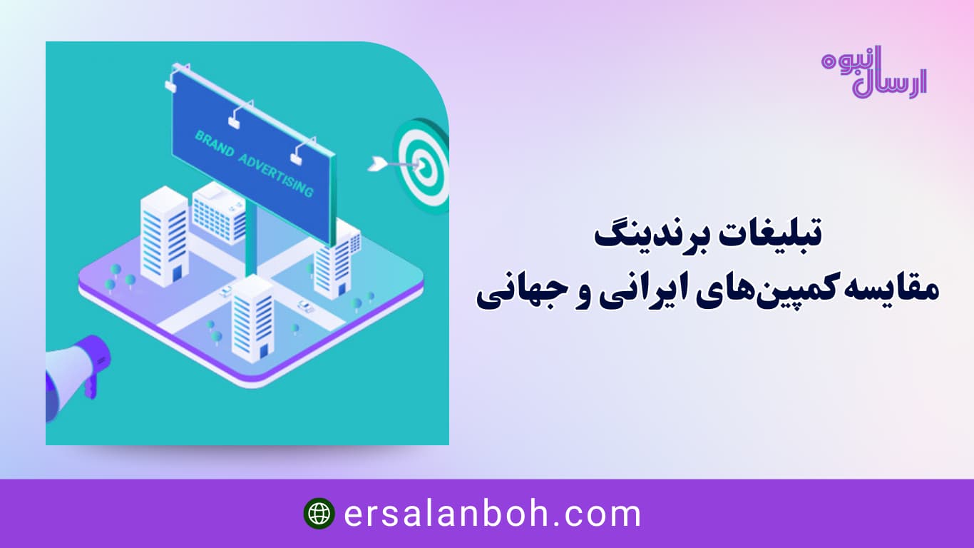 مقایسه کمپین‌های ایرانی و جهانی