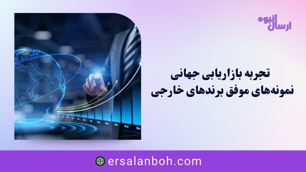 نمونه‌های موفق برندهای خارجی