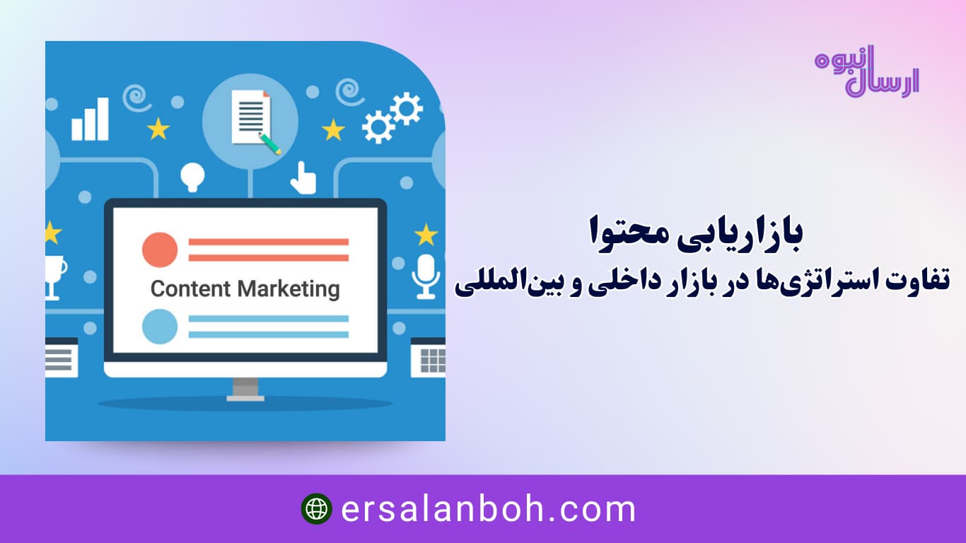 تفاوت استراتژی‌ها در بازار داخلی و بین‌المللی