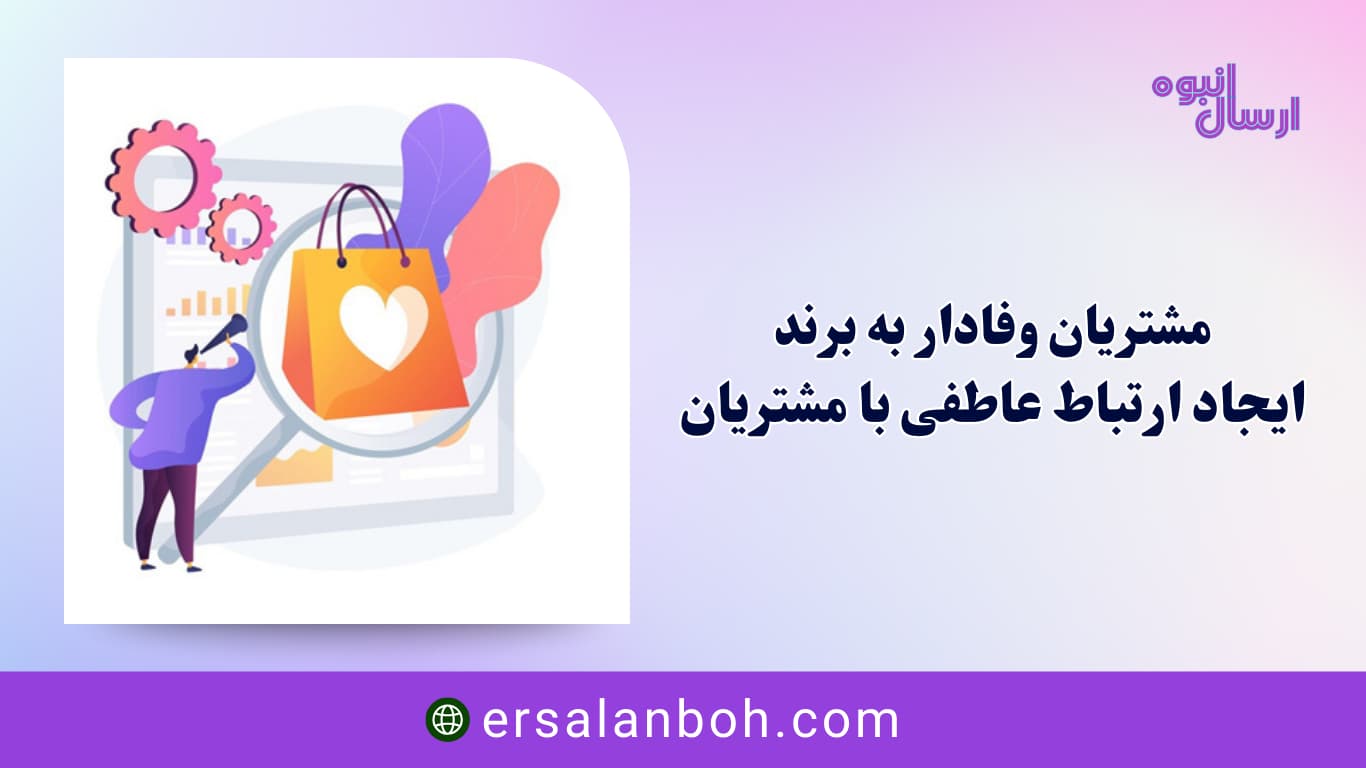 ایجاد ارتباط عاطفی با مشتریان