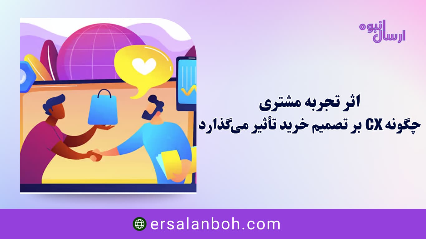اثر تجربه مشتری