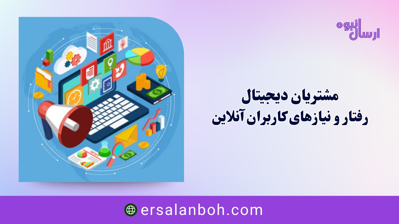 رفتار و نیازهای کاربران آنلاین