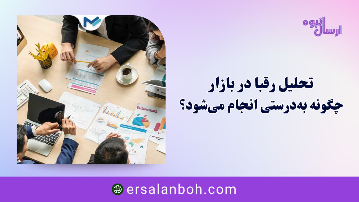 تحلیل رقبا