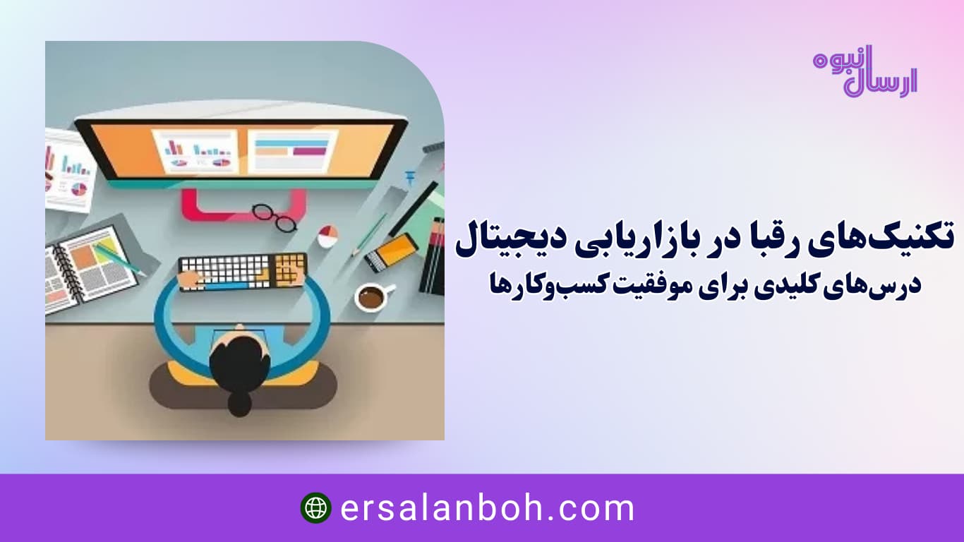 درس‌های کلیدی برای موفقیت کسب‌وکارها