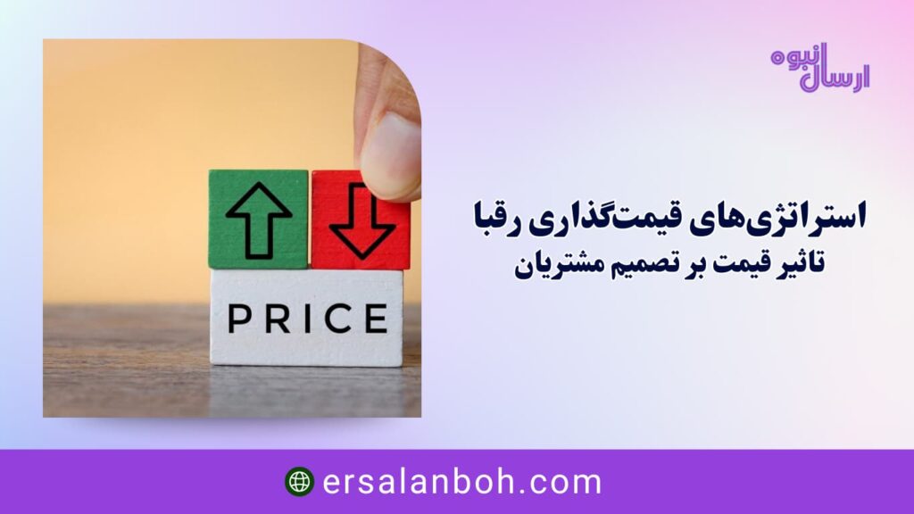 تاثیر قیمت بر تصمیم مشتریان