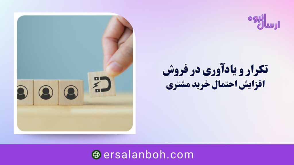 افزایش احتمال خرید مشتری