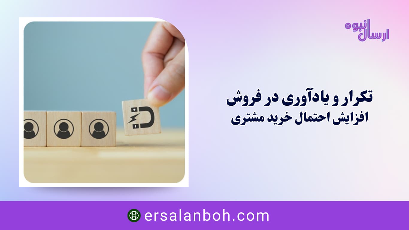 افزایش احتمال خرید مشتری