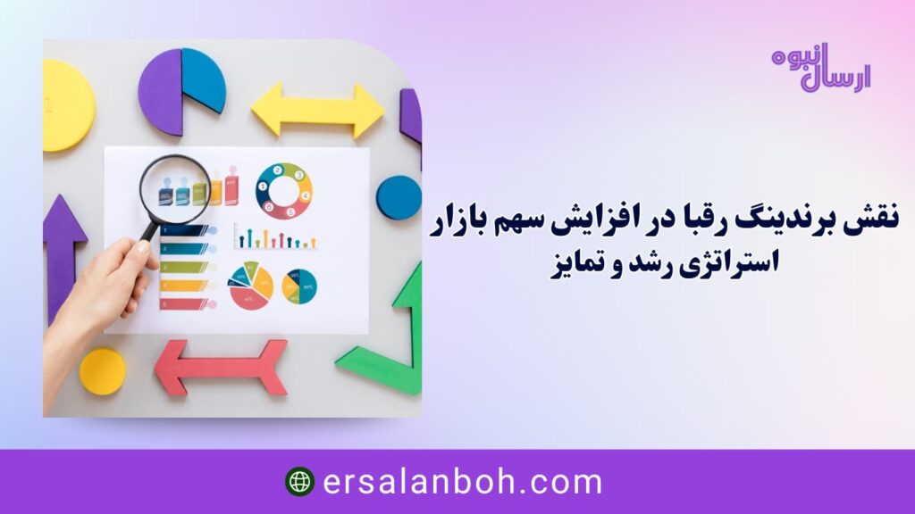استراتژی رشد و تمایز