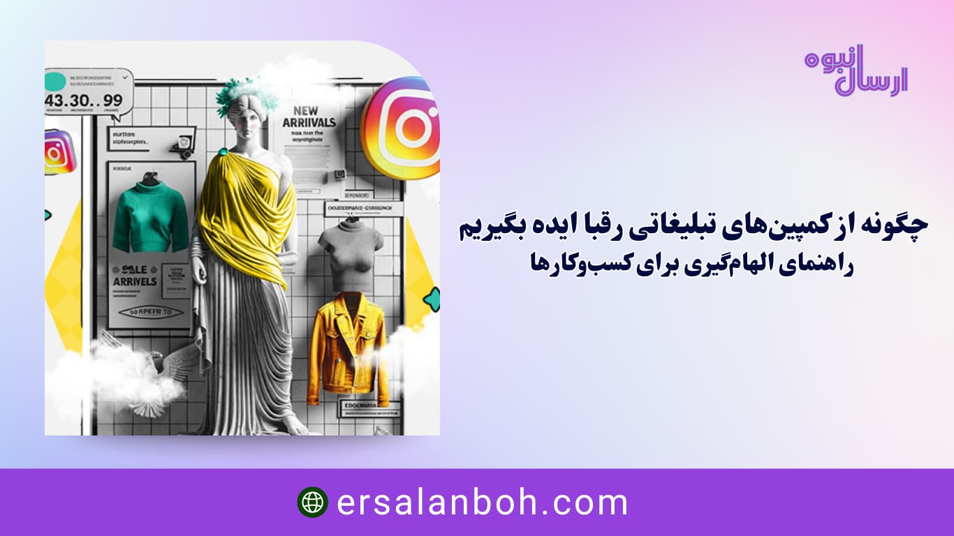 راهنمای الهام‌گیری برای کسب‌وکارها