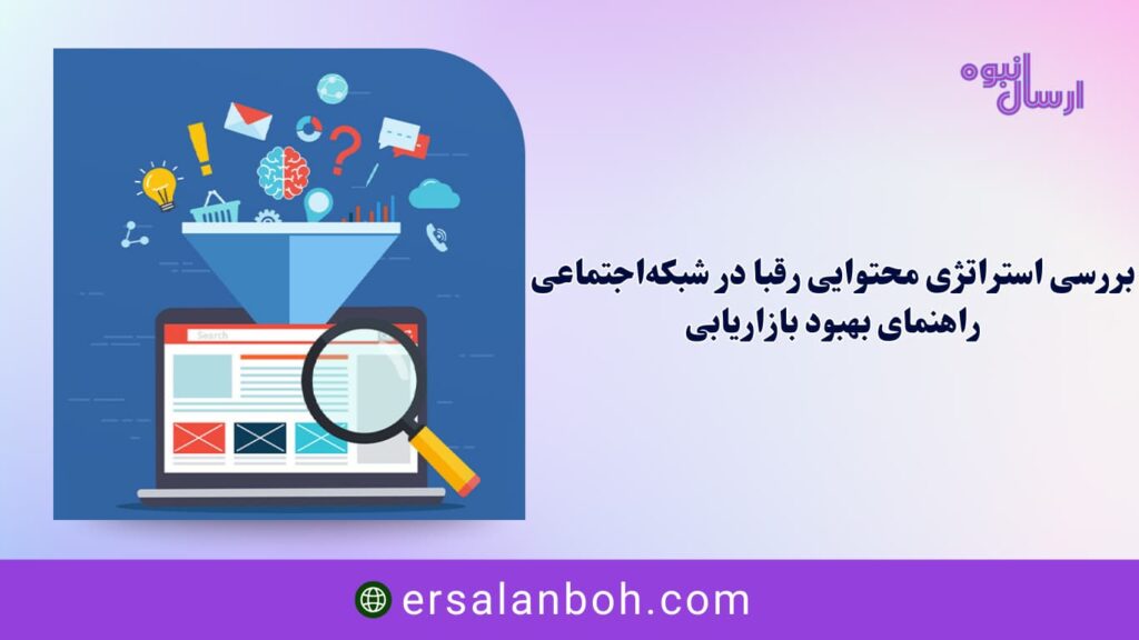راهنمای بهبود بازاریابی