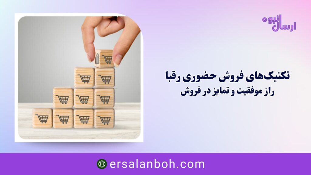 راز موفقیت و تمایز در فروش