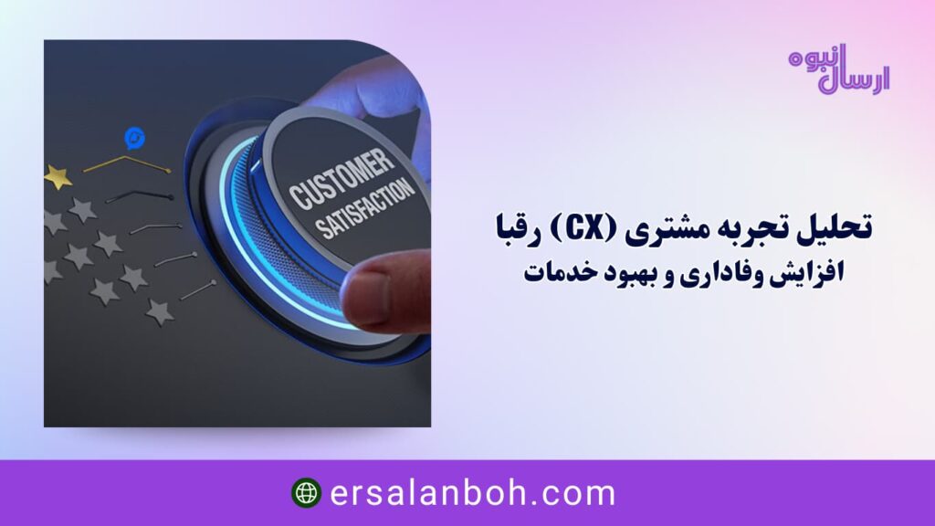 افزایش وفاداری و بهبود خدمات