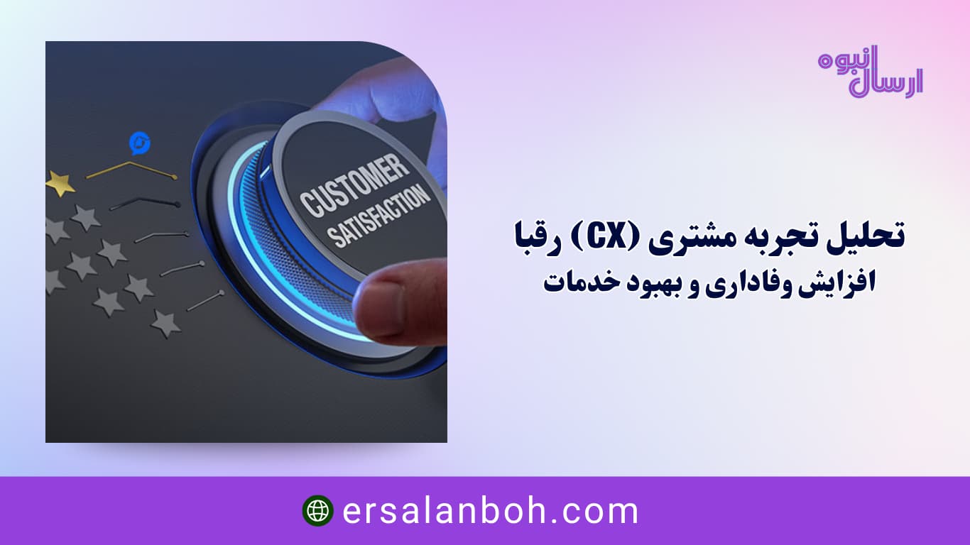افزایش وفاداری و بهبود خدمات