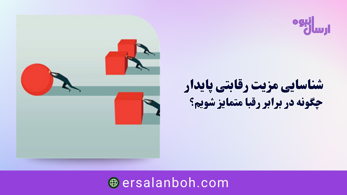 مزیت رقابتی پایدار