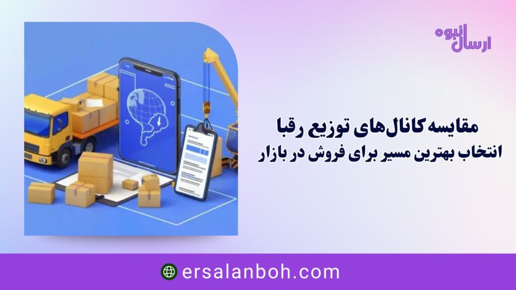 انتخاب بهترین مسیر برای فروش در بازار