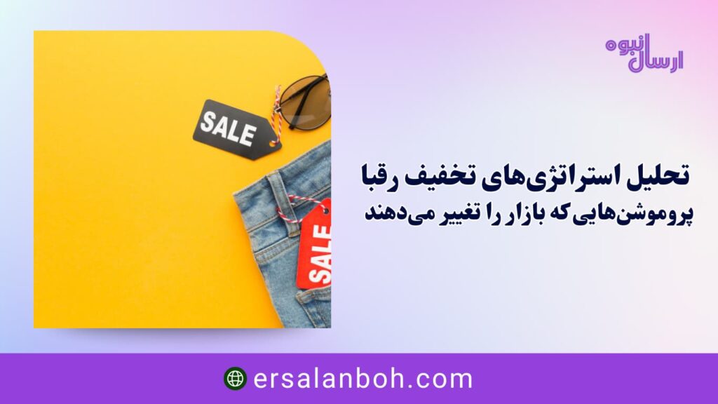استراتژی‌های تخفیف و پروموشن رقبا