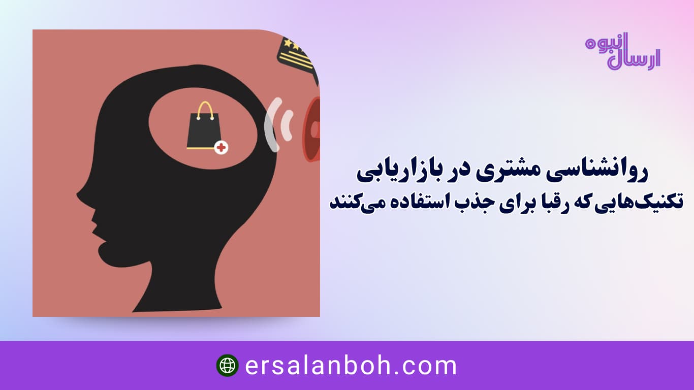روانشناسی مشتری در بازاریابی