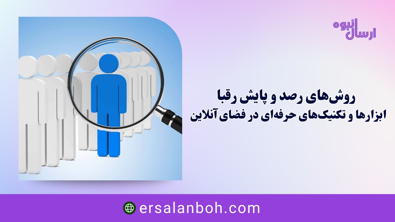 رصد و پایش رقبا
