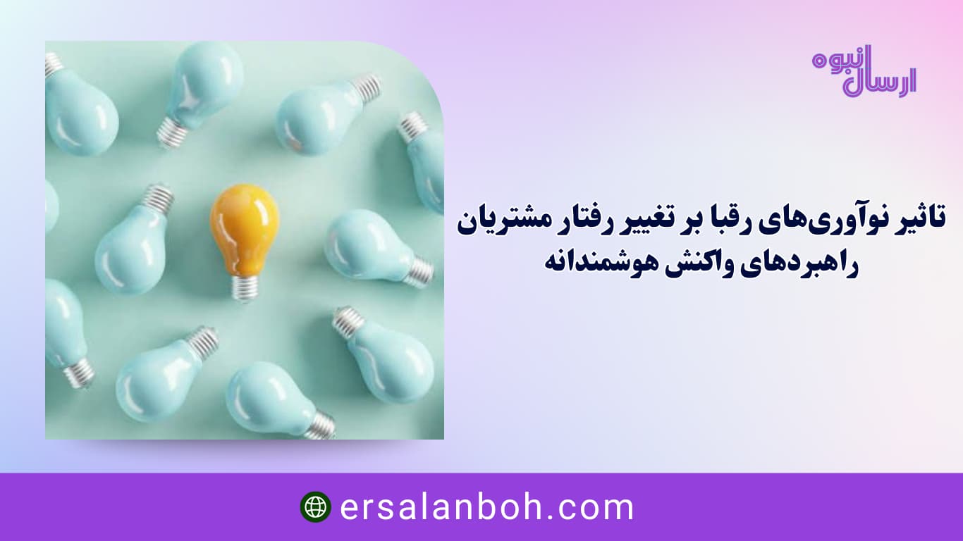 راهبردهای واکنش هوشمندانه