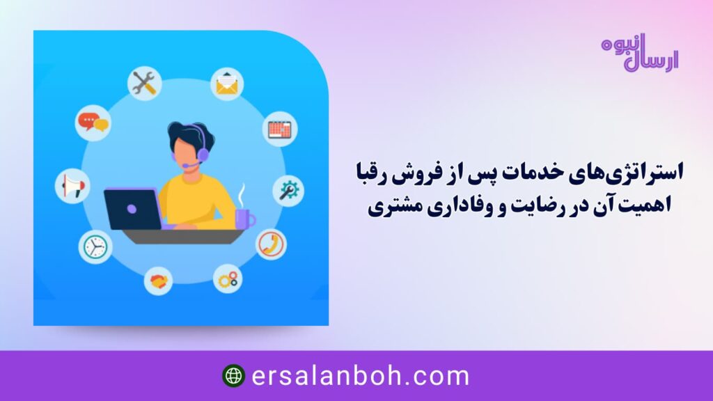 خدمات پس از فروش رقبا