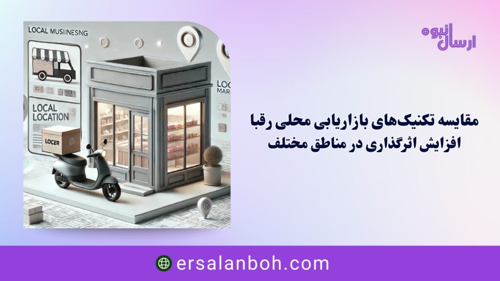 بازاریابی محلی رقبا